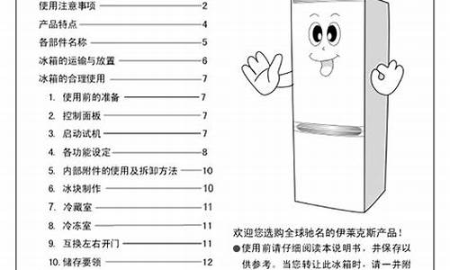 伊莱克斯bcd248冰箱使用说明_伊莱克