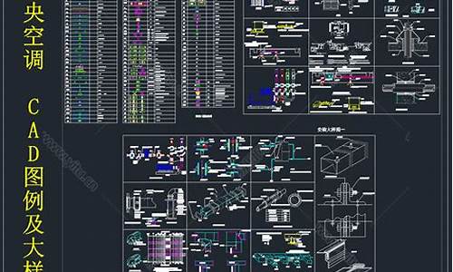 cad中央空调设计图_cad中央空调模型