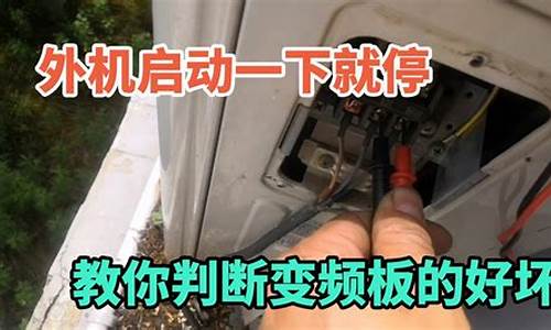 空调启动一下就停_空调启动一下就停机