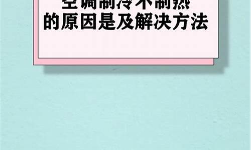 空调制冷不制热的解决办法是什么_空调制冷不制热的解决办法