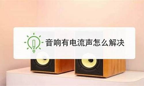 怎样消除音响的滋滋声_音响的滋滋声能取消吗