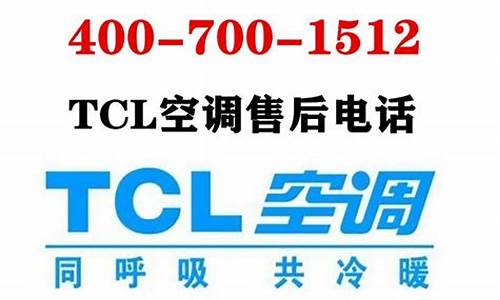 tcl空调售后维修_TCL空调售后维修点查询